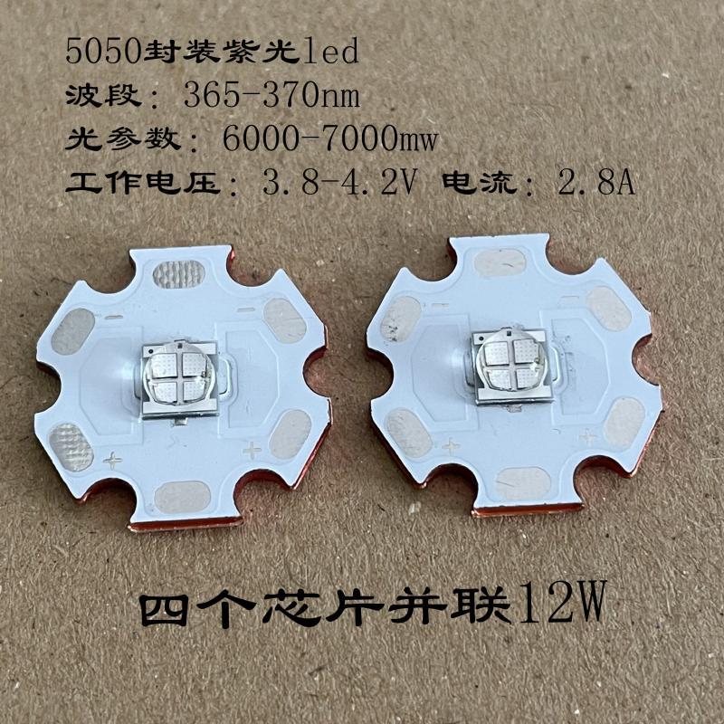 紫光365nm5050四芯片led12w手电筒灯珠配件固化琥珀钱币检测鉴定