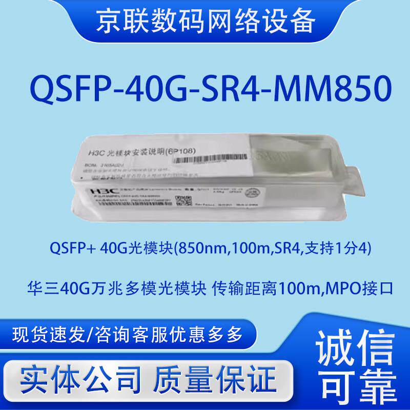 QSFP-40G-SR4/CSR4/LR4L/-MM850/WDM1300/PSM1310华三万兆光模块