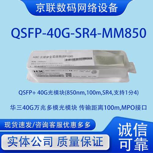 QSFP-40G-SR4/CSR4/LR4L/-MM850/WDM1300/PSM1310华三万兆光模块