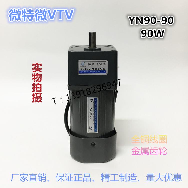 VTV微特微90W减速马达调速定速齿轮力矩电机YN90-90-90JB10G12