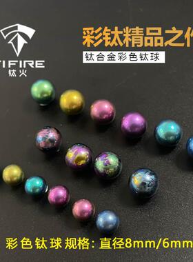 TiFire钛珠钛球高亮度彩色纯色指尖陀螺大圣神谕包邮直径8mm6mm