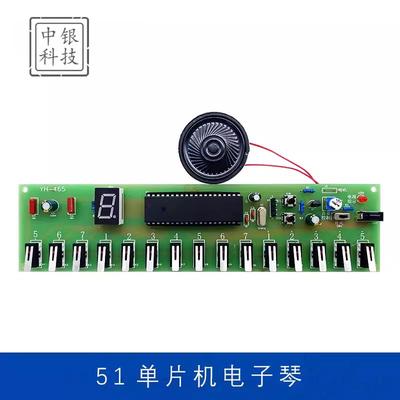 51单片机电子琴套件DIY实验趣味实训学习组装制作焊接练习电路板