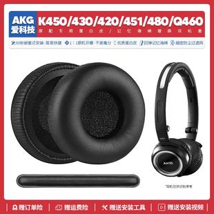 K420 K430 K450 Q460 K480耳机套配件海绵垫耳机罩 K451 适用AKG