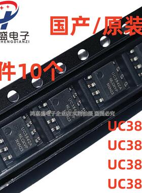 1件10个国产原装UC3842A UC3843B UC3844AN UC3845BD电源芯片SOP8