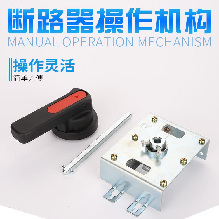 NXMLE NXM-63 125 160 250 400 630 800 3P 手操旋转手柄操作机构