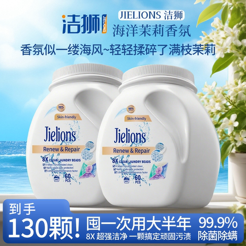洁狮洗衣凝珠五合一持久留香珠