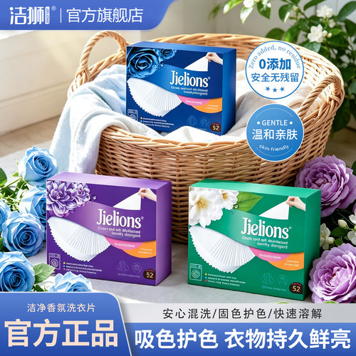 洁狮洁净柔软除菌洗衣片