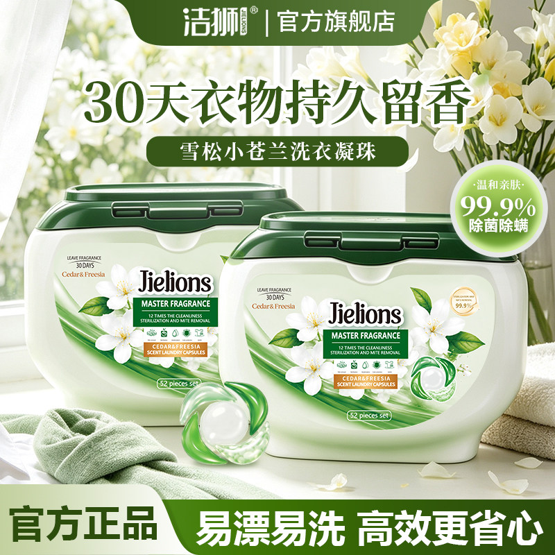 洁狮雪松小苍兰爆香洗衣凝珠大师调香留香护色柔顺五合一持久留香