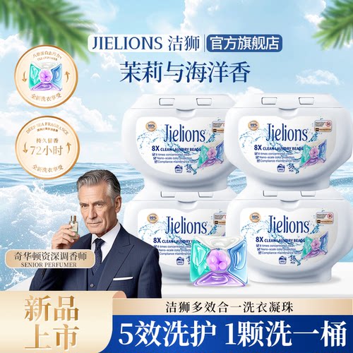 JIELIONS正品除菌除螨洗衣凝珠