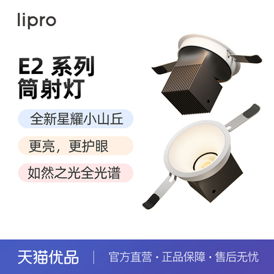 lipro 全光谱护眼防眩射灯嵌入式护眼灯高显色客厅吊顶洗墙射灯E2