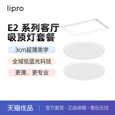 lipro 超薄客厅灯现代简约全光谱高亮智能卧室吸顶灯全屋护眼灯E2