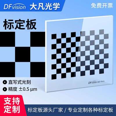 视觉标定板0.5um高精度玻璃光刻掩膜板棋盘格畸变黑白格校正板