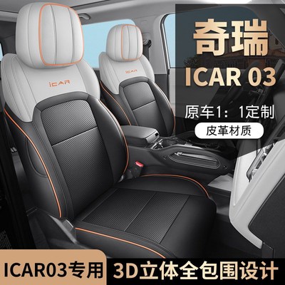 2024款 401km 两驱标准版icar03汽车座套专车专用全包围皮革座垫