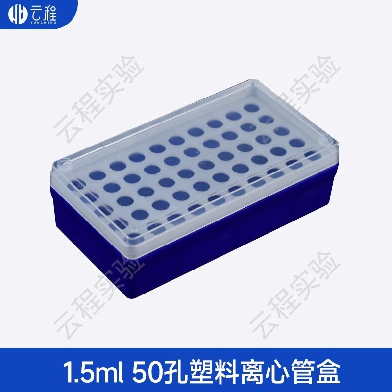 A云程塑料离心管盒0.2/0.5/1.5/5ml 离心管连盖盒子量大价优