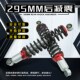 摩托车后减震 避震器 后减震 MIO摩托车液压 后避震器295mm