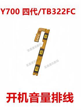 适用平板联想Y700 四代/TB322FC 8.8英寸 开机排线 侧按键音量键