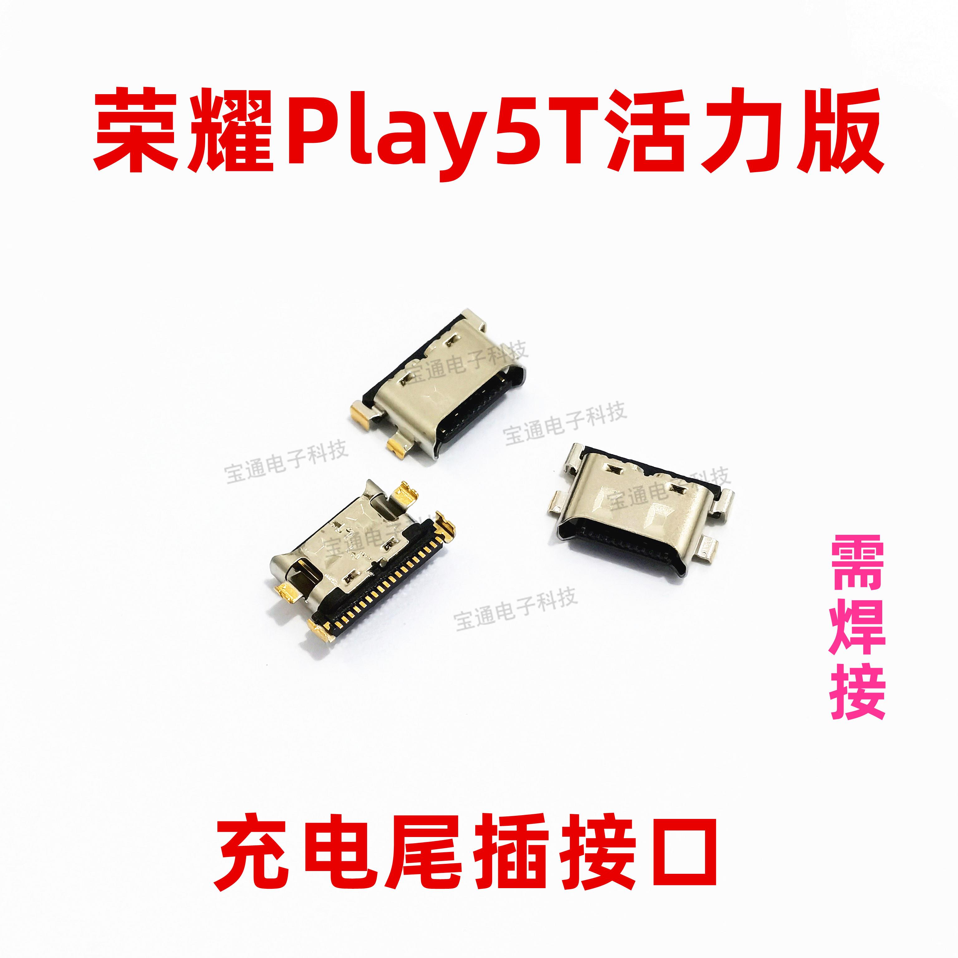 适用华为荣耀Play5T活力版手机充电尾插接口USB快充口NZA-AL00