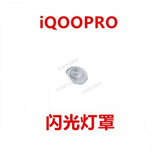 适用VIVO iQOOPRO 闪光灯罩 手机摄像头后盖闪光灯片镜片iQ00PRO