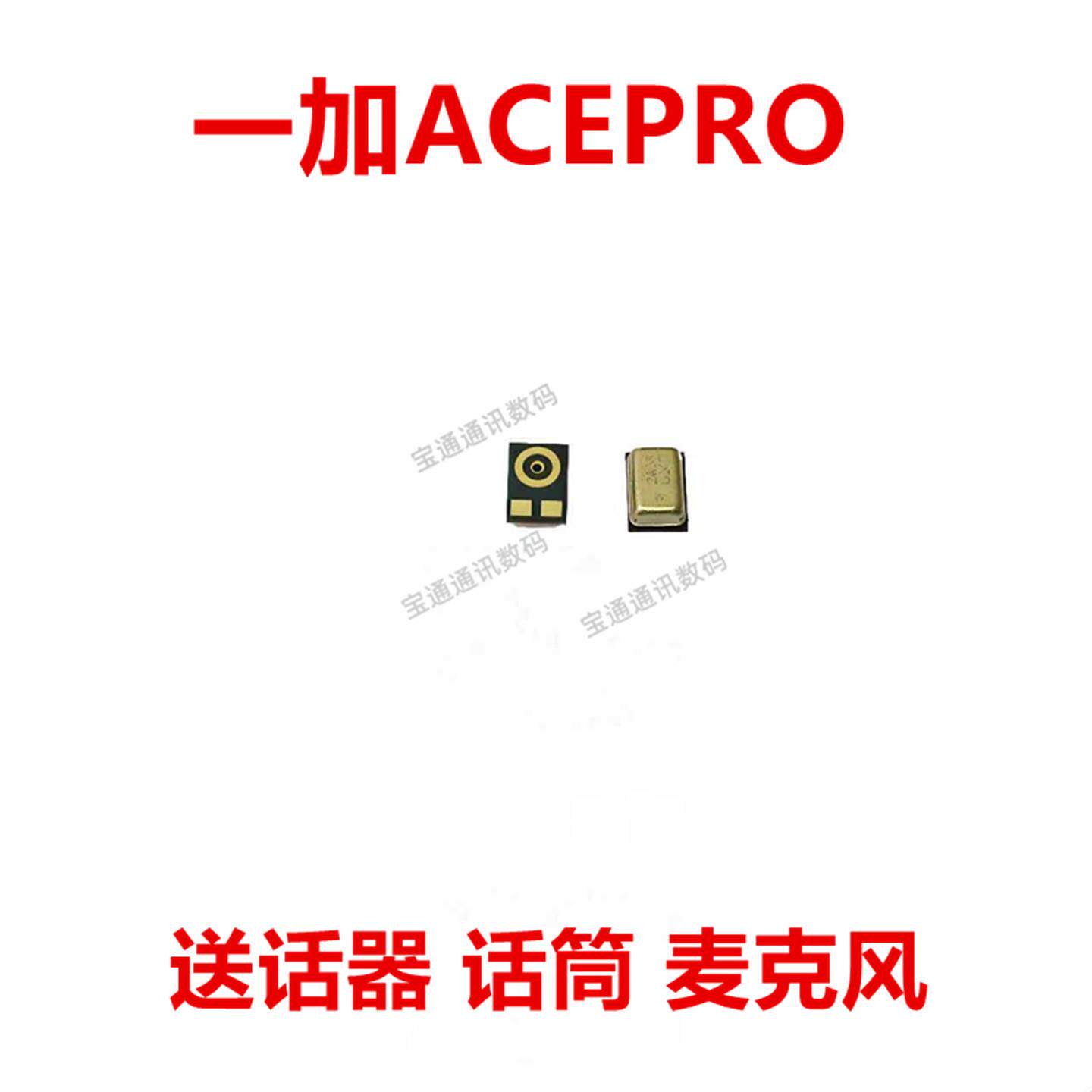 适用于一加ACEPRO 送话器 麦克风 内置话筒 咪头 手机 1加ACEPro
