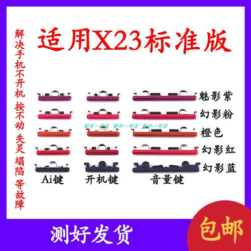 适用于VIVO X23标准版开机音量键开机键X23电源键按键侧键上下键