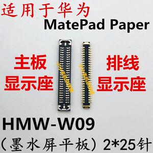 适用于华为MatePad Paper显示座子HMW-W09液晶屏幕内联接口排线