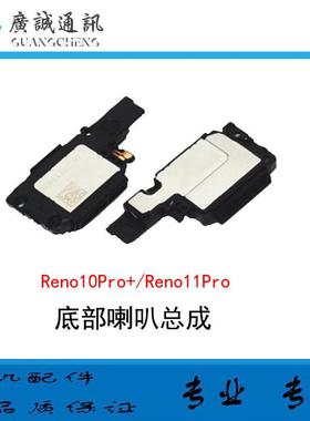 适用于OPPO RePro Reno10pro+ 外放扬声器 响铃听筒 喇叭总成