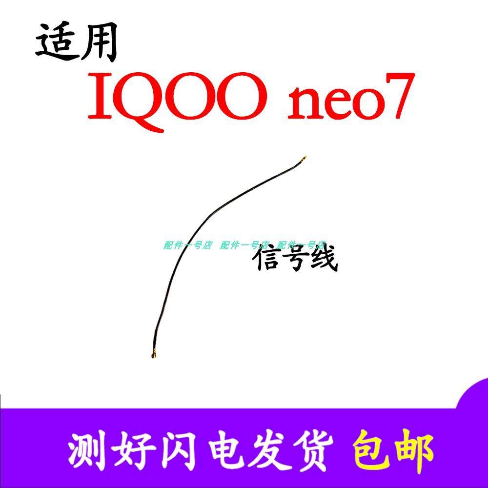 适用vivo iQ00neo7 天线 尾插小板连接主板信号线同轴线iQOOneo7