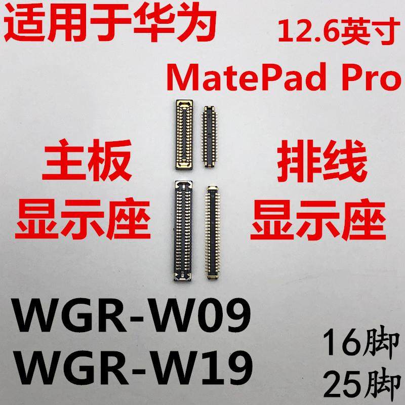 适用于平板华为matepadpro显示座WGR-W09/W19内联座主板屏幕接口,3C数码配件,手机零部件,淘宝优惠券,粉丝福利购,淘宝优惠卷