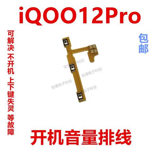 适用VIVO iQ0012Pro开机排线 音量侧键手机按键开关电源iQOO12Pro