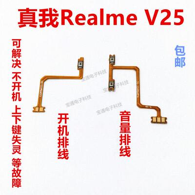适用真我realme V25开机排线音量键侧键手机开关按键realmeV25