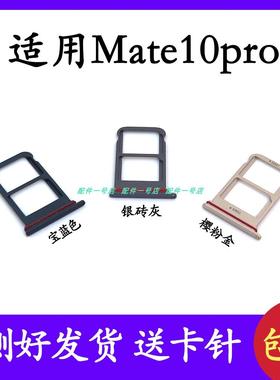 适用于华为 Mate10Pro 卡托 卡槽 LON-AL00 手机SIM卡插 卡座卡套