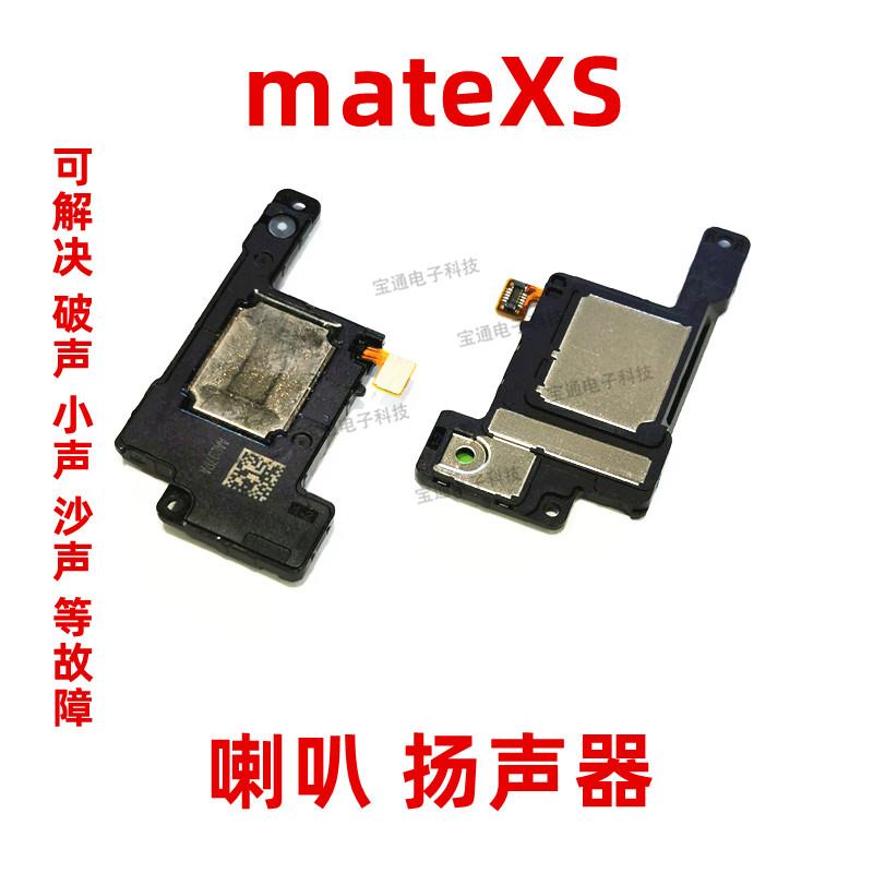 适用于华为MateXS喇叭 TAH-AN00喇叭扬声器手机来电振铃响铃总成