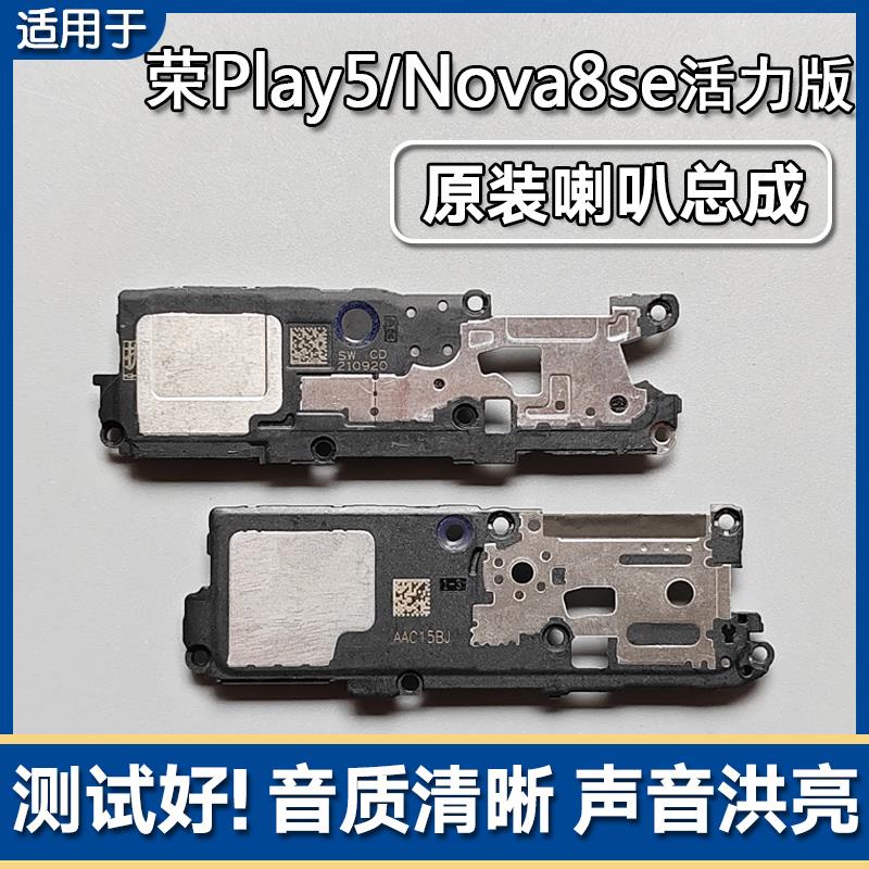 适用华为荣耀Play5/nova8se活力版原装喇叭总成手机扬声器响振铃