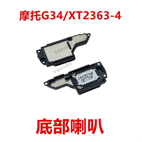 适用于摩托罗拉G34/XT2363-4 喇叭总成 原装扬声器响铃外放外音