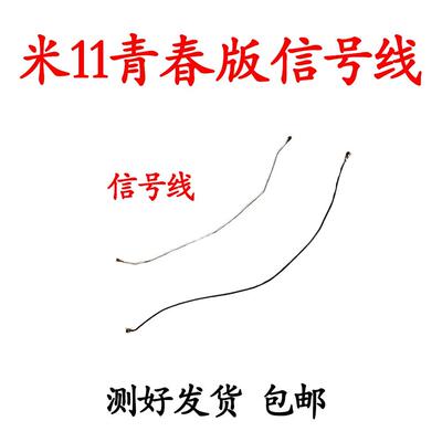 适用小米11青春版天线信号线同轴线 mi 11lite手机信号连接射频线