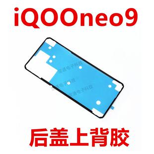 适用于vivo iQ00neo9后盖背胶手机后盖胶圈背胶电池盖胶iQOOneo9
