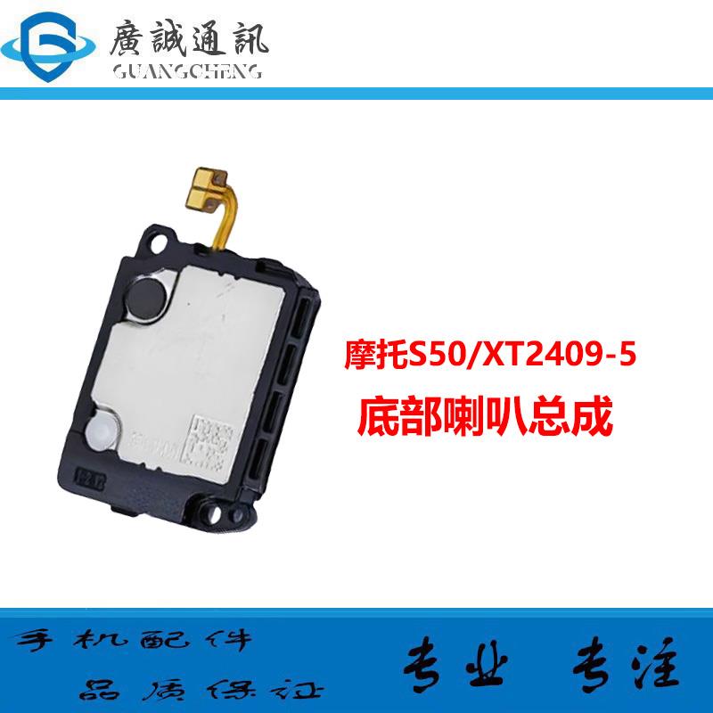 适用于摩托罗拉S50/XT2409-5 喇叭总成 原装扬声器响铃外放外音