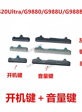 适用於三星S20Ultra/G9880/G988U/G988B 开机键 手机上下 音量键