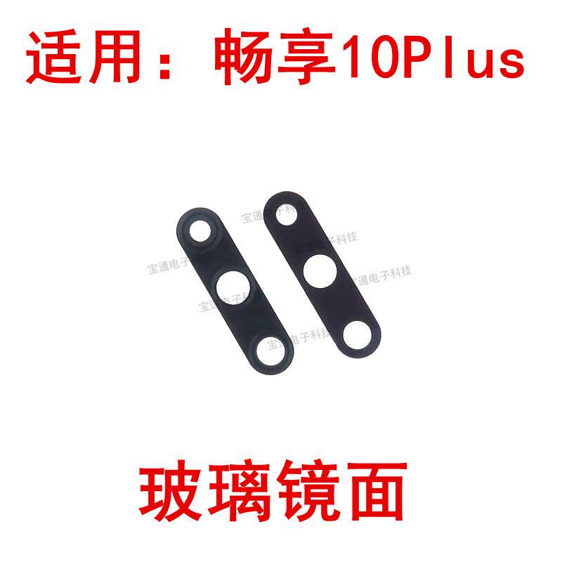 适用于华为畅享10Plus 镜片 摄像头玻璃镜面 照相机镜头STK-AL00