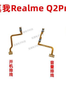 适用真我realmeQ2PRO开机排线音量键上下侧键手机电源开关Q2PRO