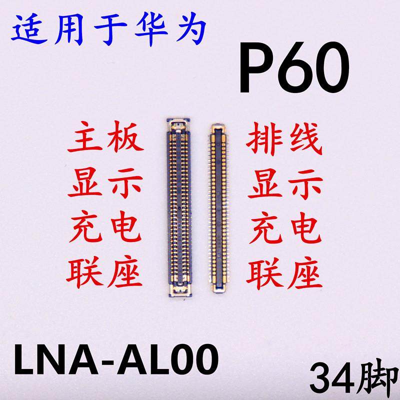 适用于华为P60主板充电座子屏幕显示联座LNA-AL00内联液晶尾插,3C数码配件,手机零部件,淘宝优惠券,粉丝福利购,淘宝优惠卷