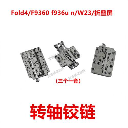 适用于三星Fold4/F9360 f936u n/W23/折叠屏 转轴铰链 铁片支架
