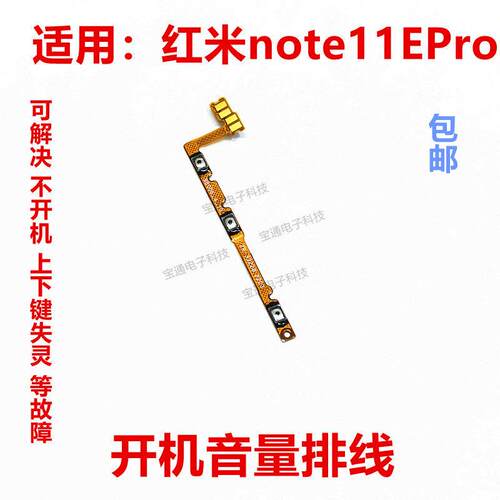 适用於红米Note11EPro 开机排线 音量排线 侧键 按键电源开关排线