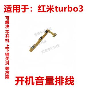 侧键手机开关电源按键开机键 适用于 红米turbo3 开机排线 音量键