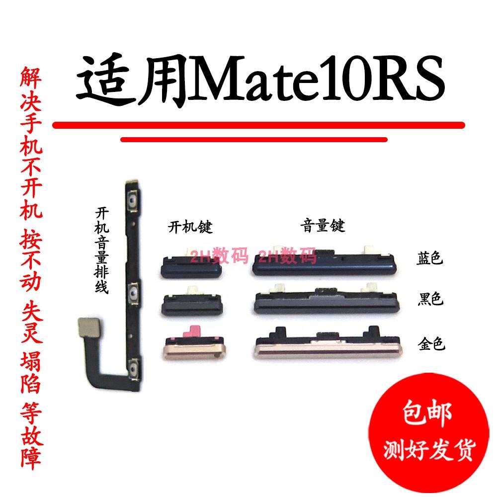 适用华为mate10RS保时捷开机音量排线 开机键 音量键 上下键侧键