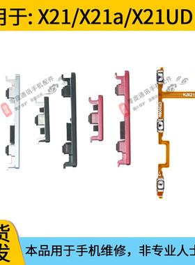 适用于VIVO X21开机键开机音量排线 X21A X21UDA手机上下键开关键