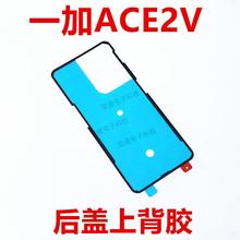 适用于一加ACE2V后盖背胶防水胶 1+ACE2V手机电池盖胶圈