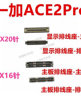 适用于 于一加ACE2Pro内联座显示座触片尾插主板排线 线内座卡夹