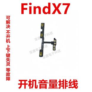 手机开关电源 音量键 侧键 Find FindX7 适用于OPPO 开机排线