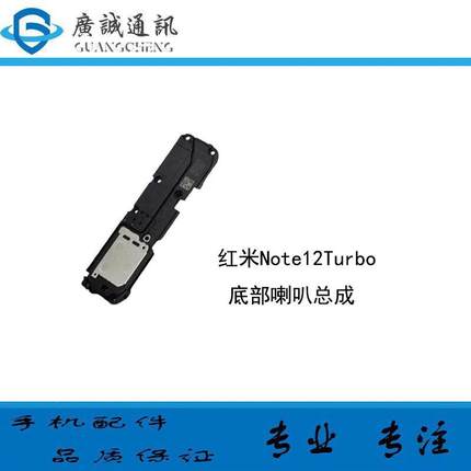 适用于 红米note12Turbo 喇叭 手机扬声器振铃响铃总成 免提听筒